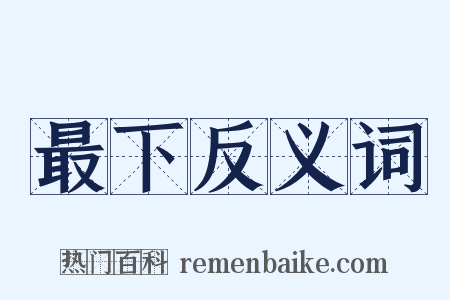 最下反义词是什么意思的图片